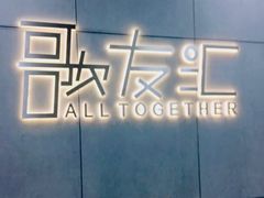 -歌友汇KTV(大悦城11层店)
