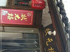 门面-状元楼(东大街店)