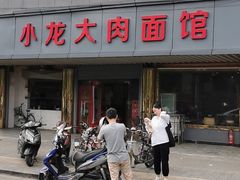 -小龙大肉面馆
