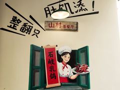 -山村茶餐厅(石岐店)