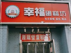 门面-幸福蛋糕坊(金顶街店)