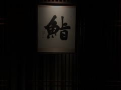 -贰捌零叁精致料理(钱湖店)