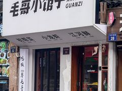 -毛哥小馆子(百井坊巷店)