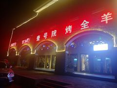 门面-壹号院音乐餐厅•烤全羊•新疆菜(浐灞店)