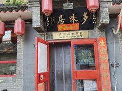 -多味居(剪子巷店)