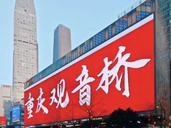 -观音桥步行街