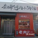 要体验正宗的齐齐哈尔烤肉店，李酒爷烤肉真是不错的选择！