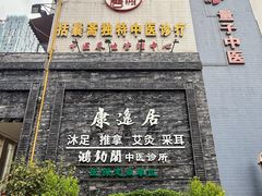 -康逸居·始于2002(海安店)