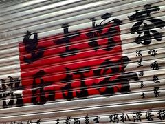 -孖记茶档·热腾茶餐(江南西plus店)