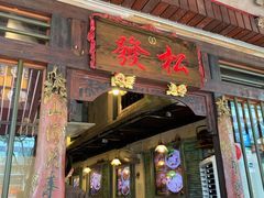 肉骨茶-松發肉骨茶(克拉码头店)