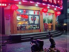 门面-耗儿鱼蛙蛙叫·老成都火锅(蛇口海昌街店)