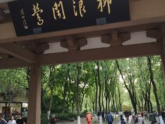 门面-杭州西湖柳莺里酒店·闻莺厅