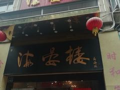 门面-岭南海晏楼(东晓南店)