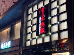 -津菜典藏河西店(水上店)