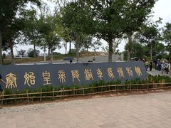 -秦始皇帝陵博物院-丽山园
