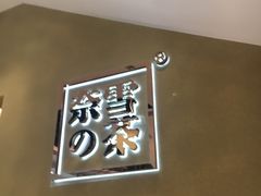 -奈雪的茶(东莞汇一城店)