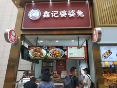 门面-鑫记婆婆兔·兔头(春熙店)