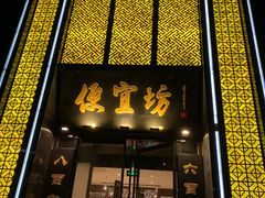 -便宜坊烤鸭店(科创店)