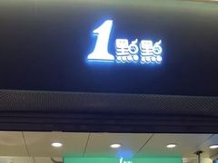 -1点点(河南中路店)
