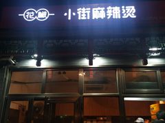 门面-郭记小街麻辣烫(南小街总店)