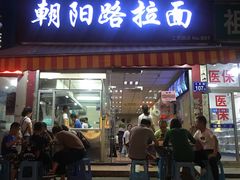 门面-朝阳路拉面店