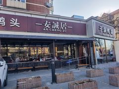 门面-安诚居干锅鸭头(八角店)