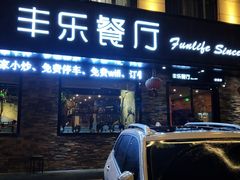 门面-丰乐餐厅·始于1999·本地老字号