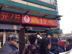 -鸡打鸣熏鸡系列(总店)