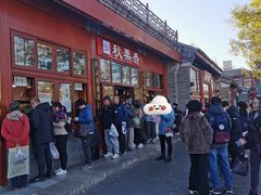 -秋栗香(地安门店)