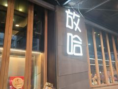 -放哈·甜醅子奶茶创造者(正宁路店)