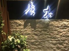 门面-贵木日本料理·铁板烧(新地假日广场店)