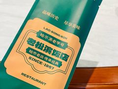 -老松滨饭店(菜艺街店)