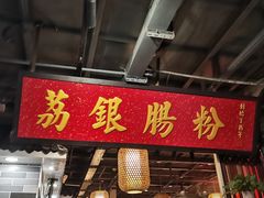 -荔银肠粉(广州天河华利路店)