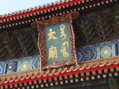 -北京市劳动人民文化宫(太庙)