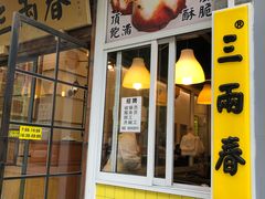 门面-三两春(浦三路店)