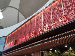 -日丰园海肠水饺·老字号大连海鲜(和平广场店)