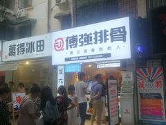 -傅强排骨(成都总店)