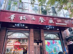 -华梅西餐厅(哈尔滨中央大街店)