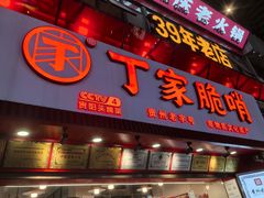 -丁家脆哨(民生路店)