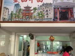 -非遗·爱西干面(小公园总店)