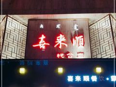 门面-喜来顺(悦合店)