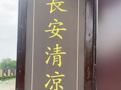 -清凉寺