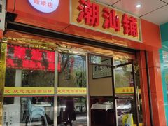 门面-潮汕铺老店(甜水井店)