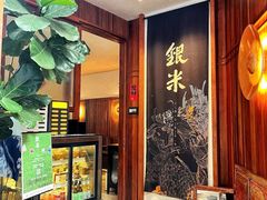 -银米·云南传统过桥米线(双廊黑金冠店)