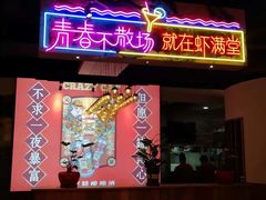门面-虾满堂(瑞虹店)