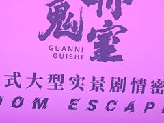-关你鬼室大型密室逃脱(佛山创意园店)