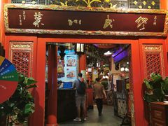门面-缪氏川菜(丰盛町店)