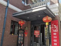 门面-陆壹捌餐厅(五大道店)