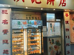-洪記餅店(虹泉路店)