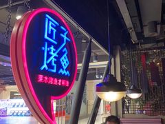 -匠子烤鱼(远大购物中心店)